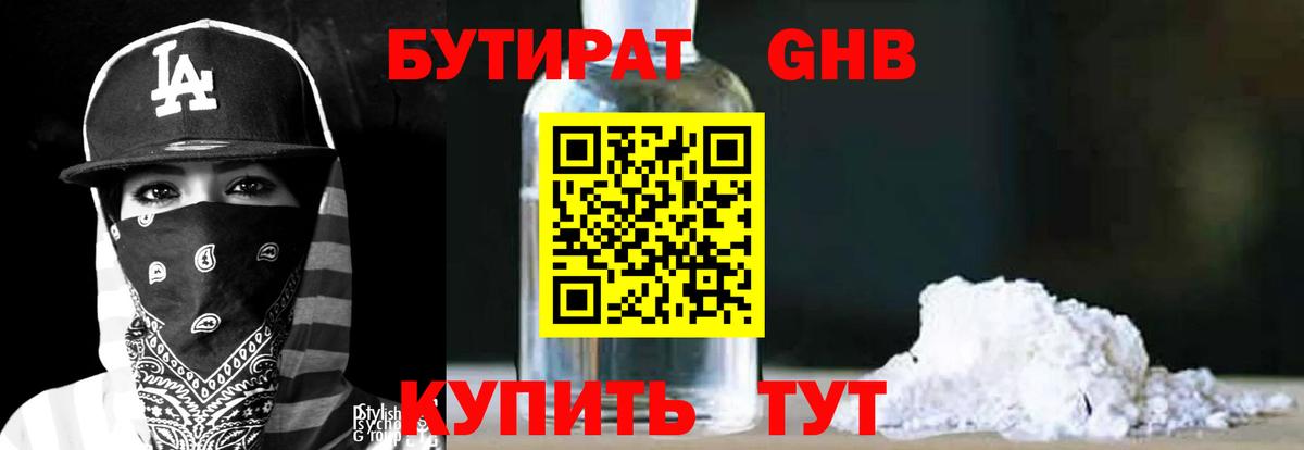 БУТИРАТ вода  Вход с VPN  Москва 