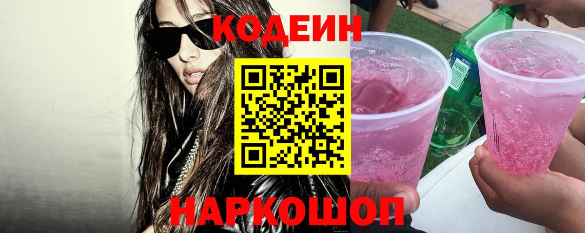 Кодеин Purple Drank  Вход с VPN  Кодеиновый сироп Lean Purple Drank  Москва 